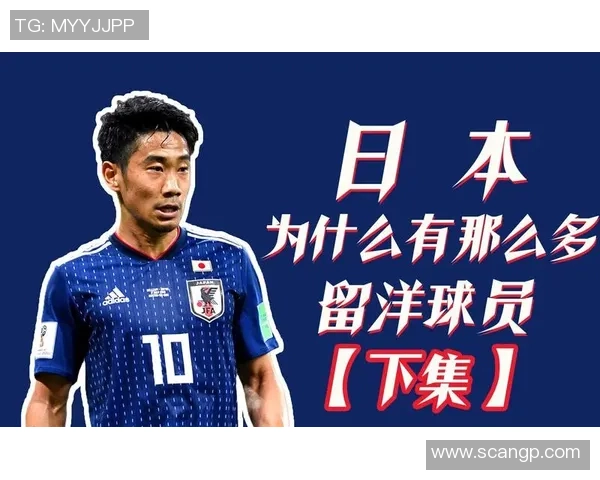 球星视角下的日本足球崛起与发展路径探析