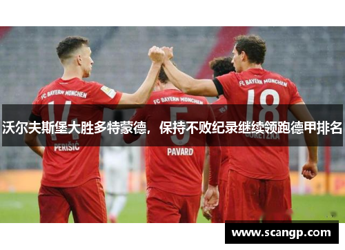 沃尔夫斯堡大胜多特蒙德，保持不败纪录继续领跑德甲排名