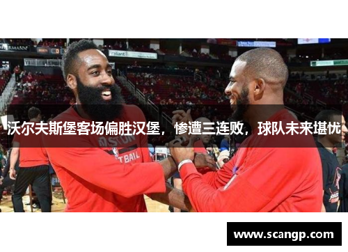沃尔夫斯堡客场偏胜汉堡，惨遭三连败，球队未来堪忧