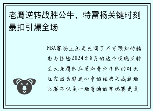 老鹰逆转战胜公牛，特雷杨关键时刻暴扣引爆全场
