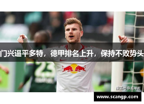门兴逼平多特，德甲排名上升，保持不败势头