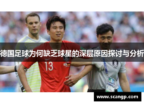 德国足球为何缺乏球星的深层原因探讨与分析
