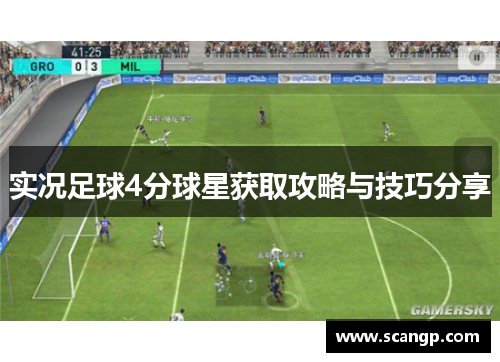 实况足球4分球星获取攻略与技巧分享