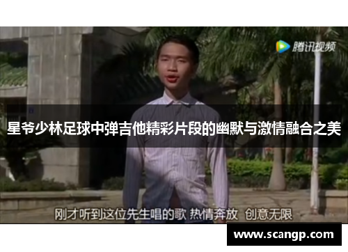 星爷少林足球中弹吉他精彩片段的幽默与激情融合之美