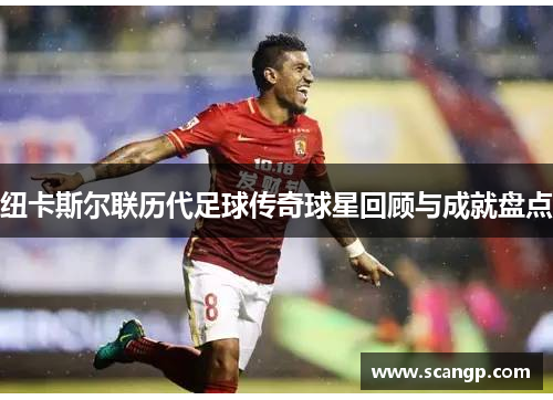 纽卡斯尔联历代足球传奇球星回顾与成就盘点