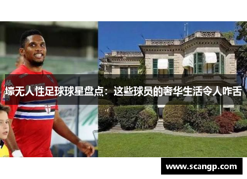 壕无人性足球球星盘点：这些球员的奢华生活令人咋舌