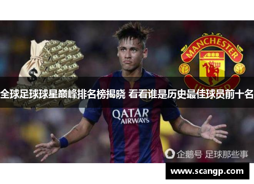 全球足球球星巅峰排名榜揭晓 看看谁是历史最佳球员前十名