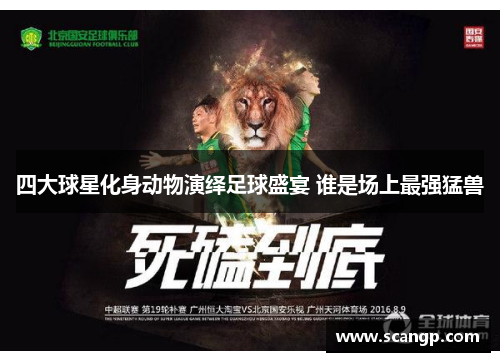 四大球星化身动物演绎足球盛宴 谁是场上最强猛兽