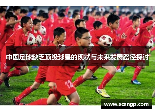 中国足球缺乏顶级球星的现状与未来发展路径探讨