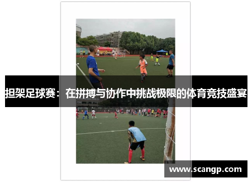 担架足球赛：在拼搏与协作中挑战极限的体育竞技盛宴