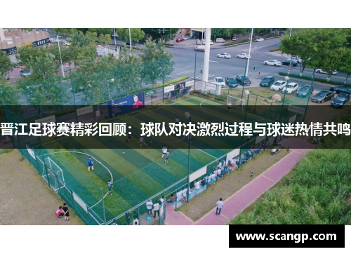 晋江足球赛精彩回顾：球队对决激烈过程与球迷热情共鸣