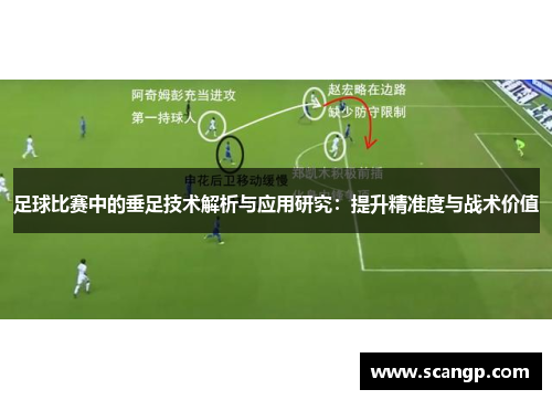 足球比赛中的垂足技术解析与应用研究：提升精准度与战术价值