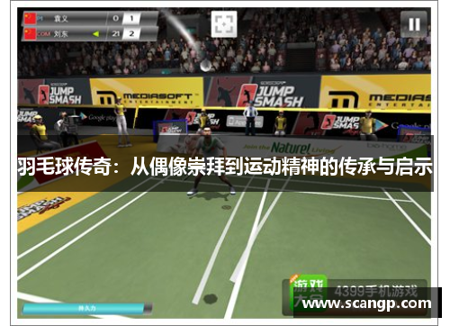羽毛球传奇：从偶像崇拜到运动精神的传承与启示