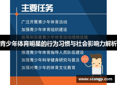 青少年体育明星的行为习惯与社会影响力解析