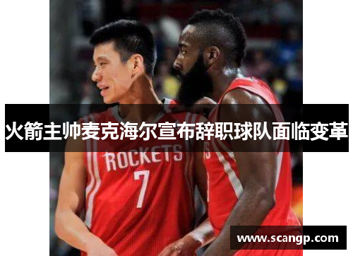 火箭主帅麦克海尔宣布辞职球队面临变革