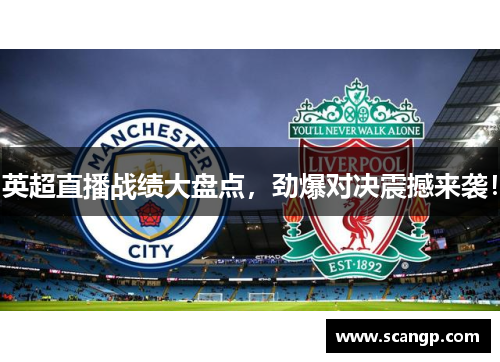 英超直播战绩大盘点，劲爆对决震撼来袭！