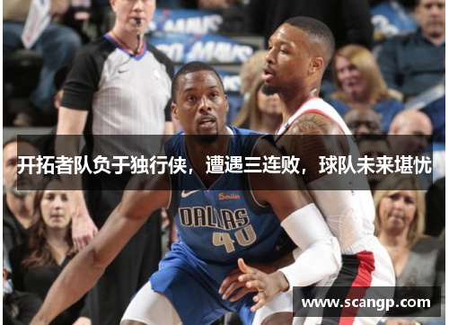 开拓者队负于独行侠，遭遇三连败，球队未来堪忧