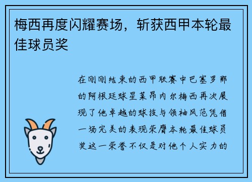 梅西再度闪耀赛场，斩获西甲本轮最佳球员奖