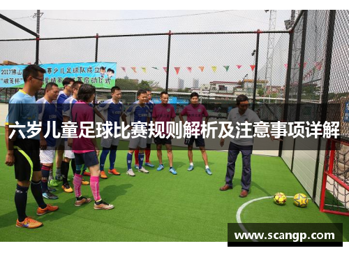 六岁儿童足球比赛规则解析及注意事项详解