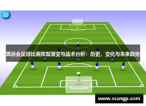 奥运会足球比赛阵型演变与战术分析：历史、变化与未来趋势
