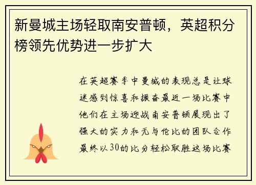 新曼城主场轻取南安普顿，英超积分榜领先优势进一步扩大