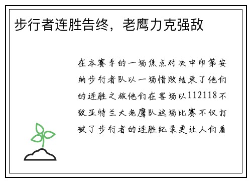步行者连胜告终，老鹰力克强敌
