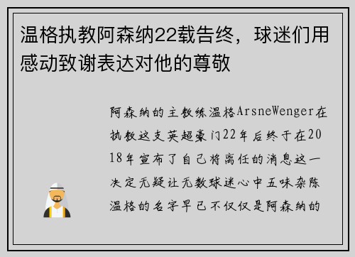 温格执教阿森纳22载告终，球迷们用感动致谢表达对他的尊敬