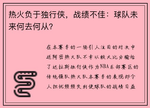 热火负于独行侠，战绩不佳：球队未来何去何从？