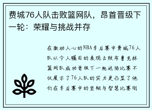 费城76人队击败篮网队，昂首晋级下一轮：荣耀与挑战并存