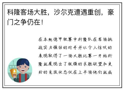 科隆客场大胜，沙尔克遭遇重创，豪门之争仍在！
