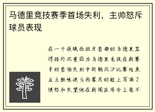 马德里竞技赛季首场失利，主帅怒斥球员表现
