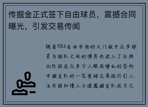 传掘金正式签下自由球员，震撼合同曝光，引发交易传闻