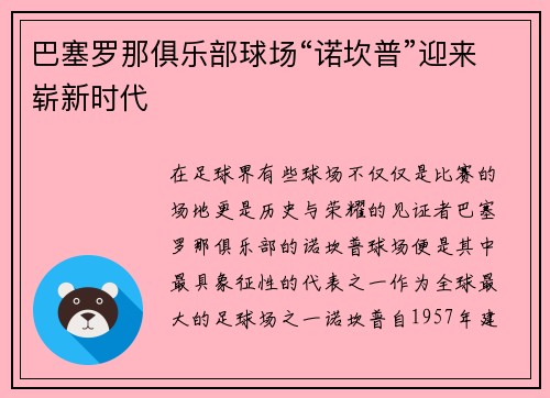巴塞罗那俱乐部球场“诺坎普”迎来崭新时代