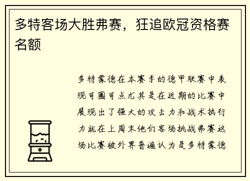 多特客场大胜弗赛，狂追欧冠资格赛名额