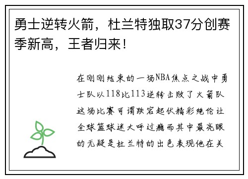 勇士逆转火箭，杜兰特独取37分创赛季新高，王者归来！
