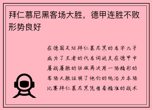 拜仁慕尼黑客场大胜，德甲连胜不败形势良好