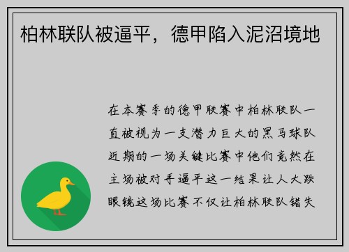 柏林联队被逼平，德甲陷入泥沼境地