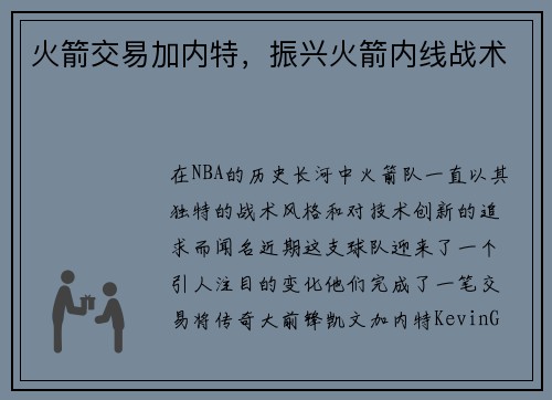 火箭交易加内特，振兴火箭内线战术
