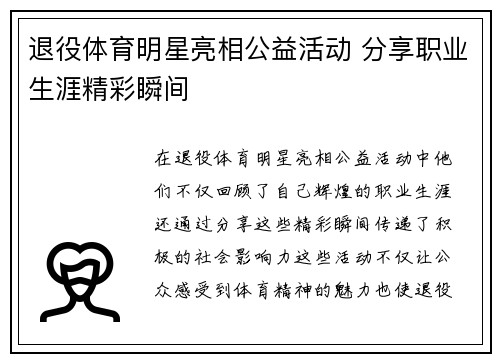 退役体育明星亮相公益活动 分享职业生涯精彩瞬间