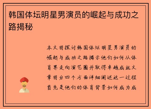 韩国体坛明星男演员的崛起与成功之路揭秘