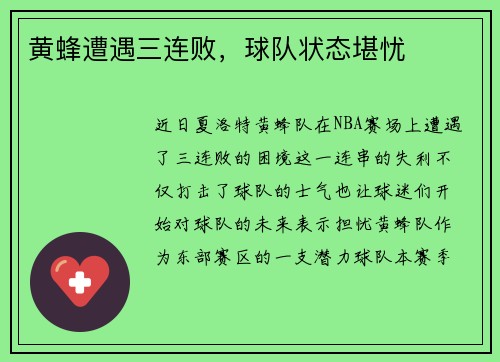 黄蜂遭遇三连败，球队状态堪忧