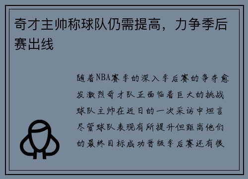 奇才主帅称球队仍需提高，力争季后赛出线