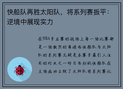 快船队再胜太阳队，将系列赛扳平：逆境中展现实力