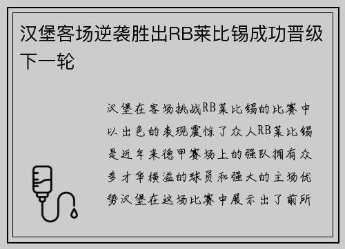 汉堡客场逆袭胜出RB莱比锡成功晋级下一轮