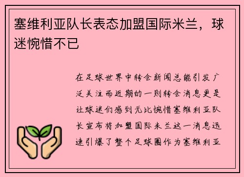 塞维利亚队长表态加盟国际米兰，球迷惋惜不已