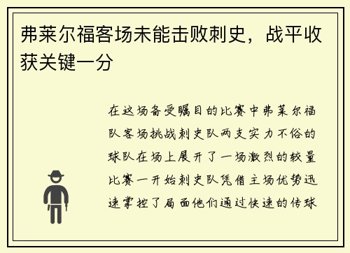弗莱尔福客场未能击败刺史，战平收获关键一分