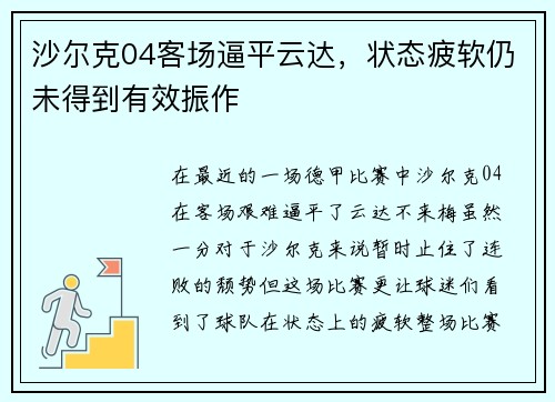 沙尔克04客场逼平云达，状态疲软仍未得到有效振作