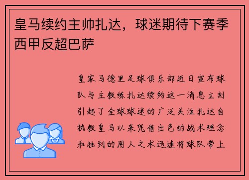 皇马续约主帅扎达，球迷期待下赛季西甲反超巴萨