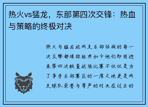 热火vs猛龙，东部第四次交锋：热血与策略的终极对决