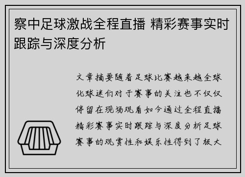 察中足球激战全程直播 精彩赛事实时跟踪与深度分析